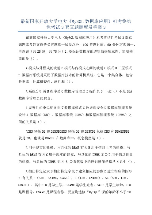 最新国家开放大学电大《MySQL数据库应用》机考终结性考试3套真题题库及答案3