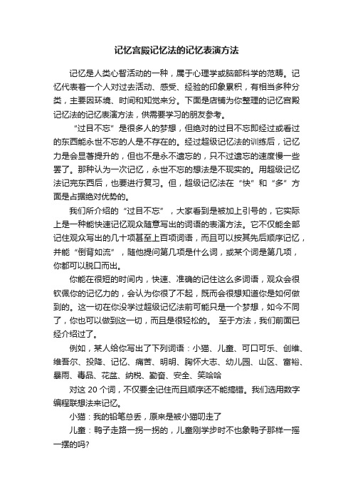 记忆宫殿记忆法的记忆表演方法