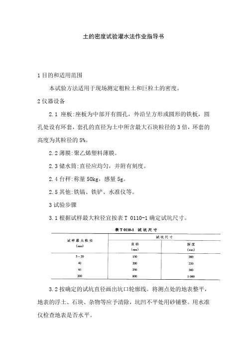 土的密度试验灌水法作业指导书