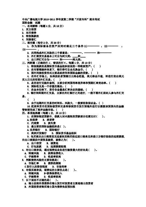 电大专科金融《国际金融》试题及答案1209694