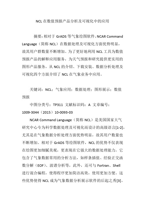 NCL在数值预报产品分析及可视化中的应用