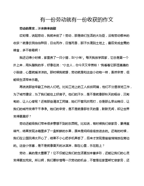 有一份劳动就有一份收获的作文