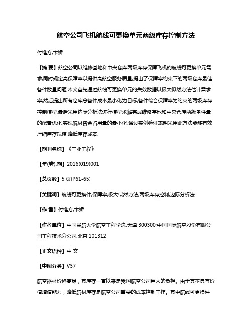 航空公司飞机航线可更换单元两级库存控制方法