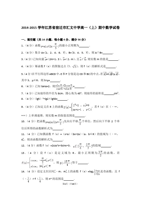 【精品】2015年江苏省宿迁市汇文中学高一上学期期中数学试卷