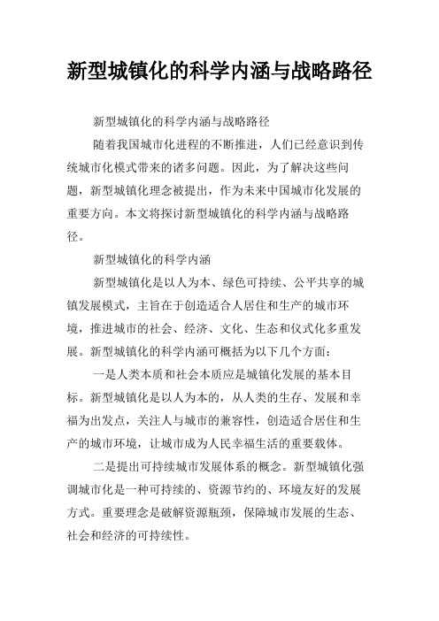 新型城镇化的科学内涵与战略路径