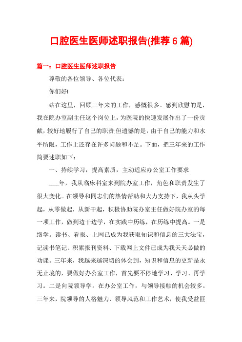 口腔医生医师述职报告(推荐6篇)