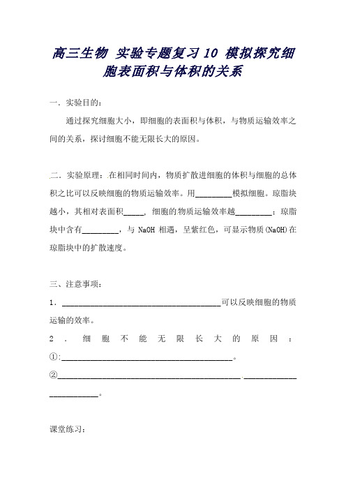 高三生物 实验专题复习10 模拟探究细胞表面积与体积的关系(全国通用)