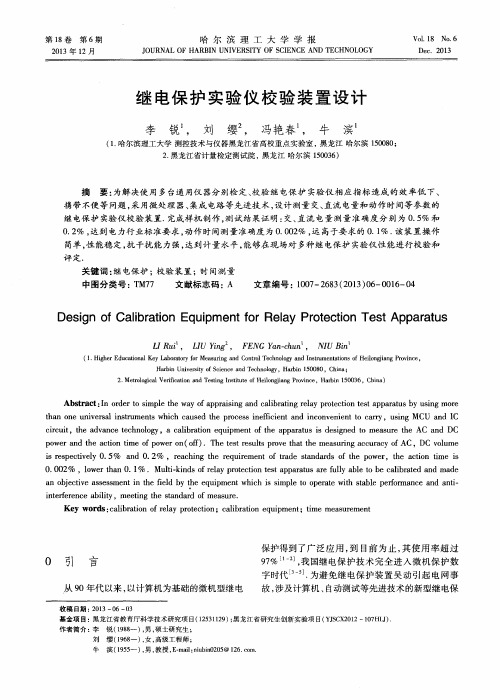 继电保护实验仪校验装置设计