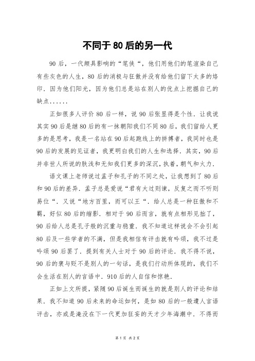 不同于80后的另一代_初一作文