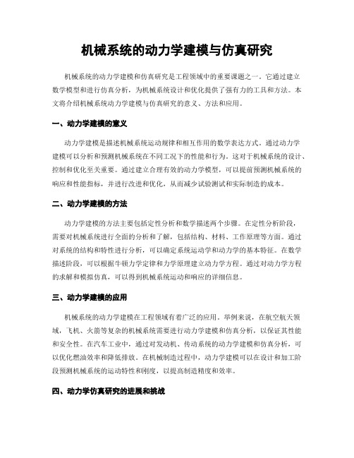 机械系统的动力学建模与仿真研究