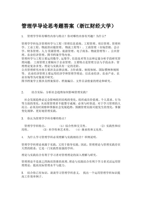 管理学导论思考题答案(浙江财经大学)