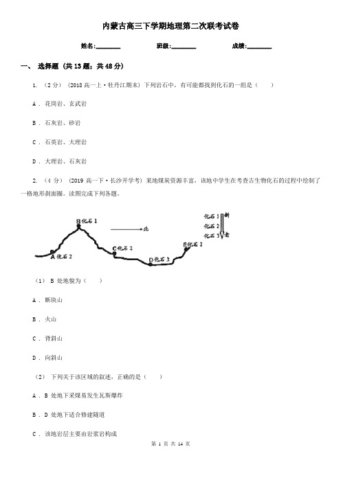 内蒙古高三下学期地理第二次联考试卷