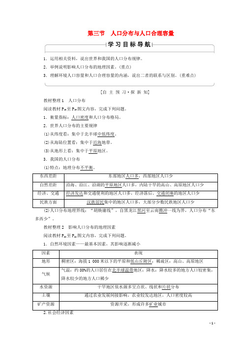 高中地理 第1单元 人口与地理环境 第3节 人口分布与人口合理容量学案 鲁教版必修2