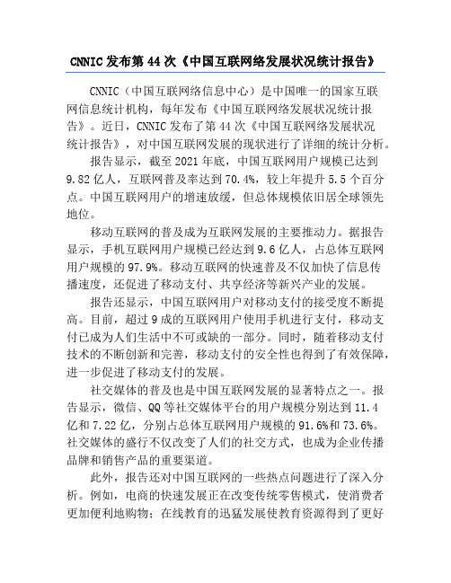 CNNIC发布第44次《中国互联网络发展状况统计报告》