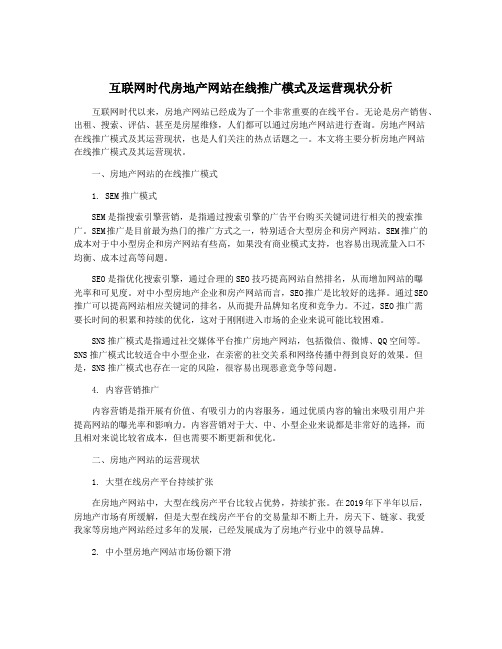 互联网时代房地产网站在线推广模式及运营现状分析