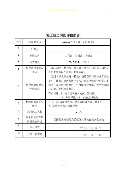 2017年复工安全风险评估