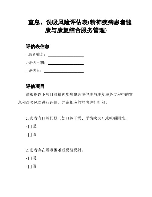 窒息、误吸风险评估表(精神疾病患者健康与康复结合服务管理)