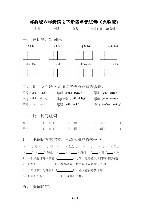 苏教版六年级语文下册四单元试卷(完整版)