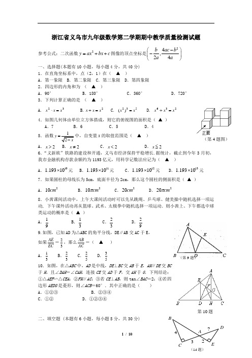 浙江省义乌市年级数学下学期期中教学质量检测试题 新人教版及答案