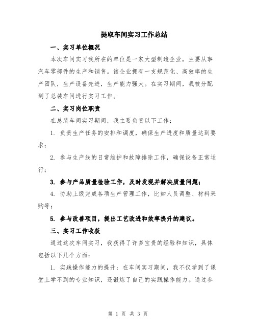 提取车间实习工作总结