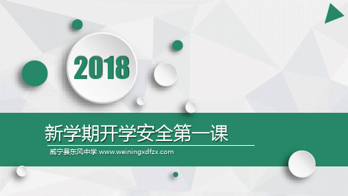 2018年开学安全教育第一课主题班会