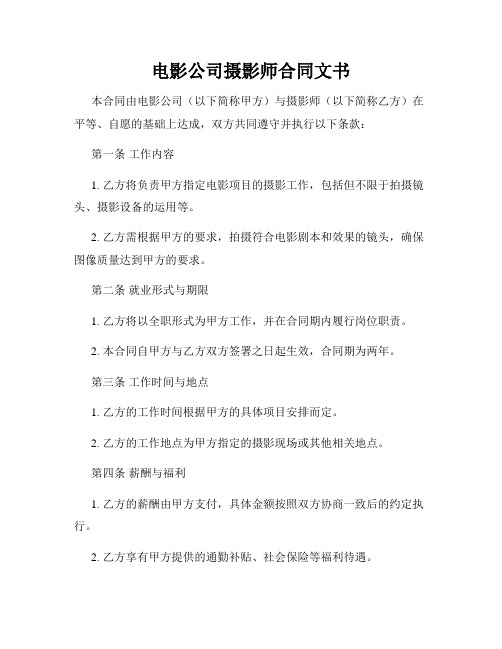 电影公司摄影师合同文书