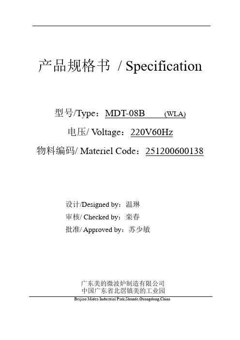 MDT-08B(威灵)风扇电机规格书251200600138