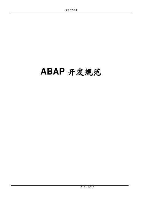 最详细的ABAP开发规范