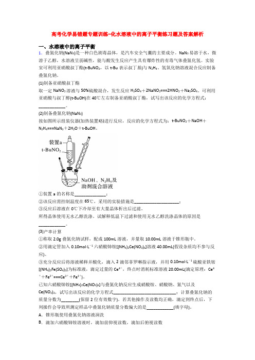 高考化学易错题专题训练-化水溶液中的离子平衡练习题及答案解析