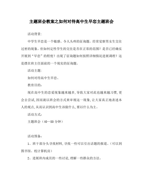 主题班会教案如何看待高中生早恋主题班会