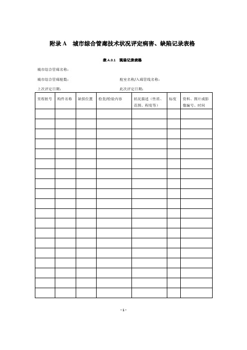 城市综合管廊技术状况评定病害、缺陷记录表格、回弹法检验老龄混凝土强度修正方法