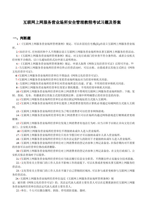 互联网上网服务营业场所安全管理教程考试习题及答案