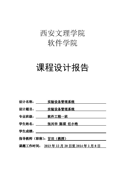 实验室设备管理系统 课程设计报告