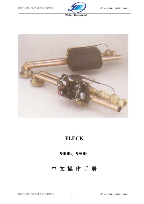 Fleck9000、9500中文操作说明书