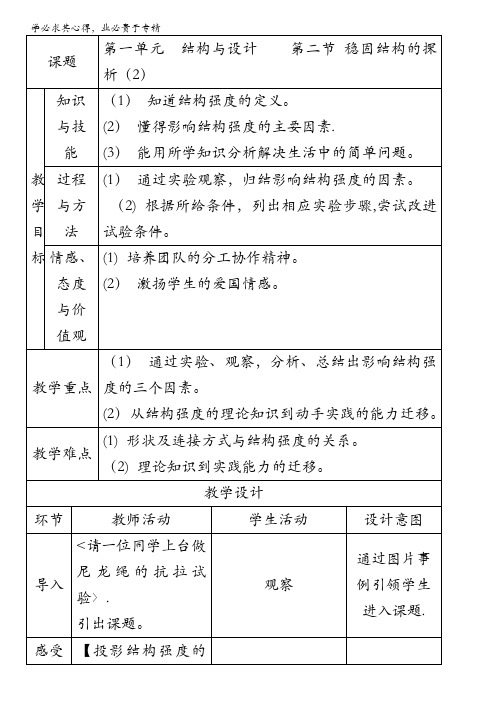 1.2.2 稳固结构的探析(教学设计)-2015-2016学年高一通用技术下册