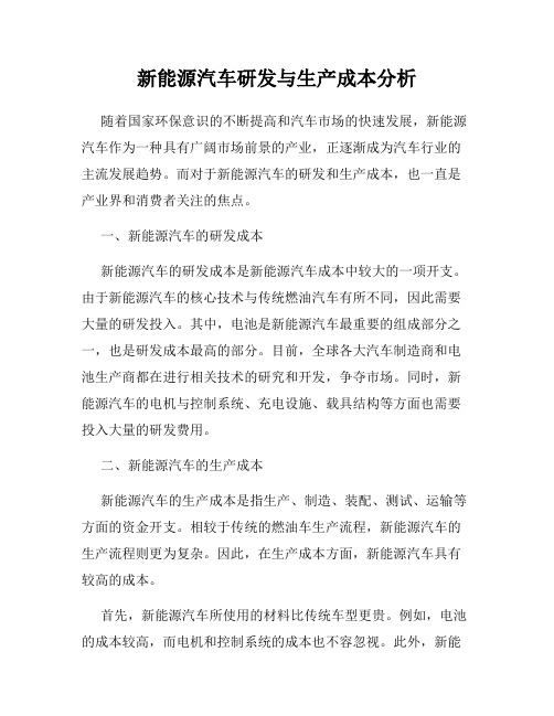 新能源汽车研发与生产成本分析