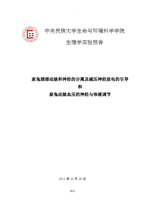 家兔颈部动脉和神经的分离及减压神经放电的引导实验报告