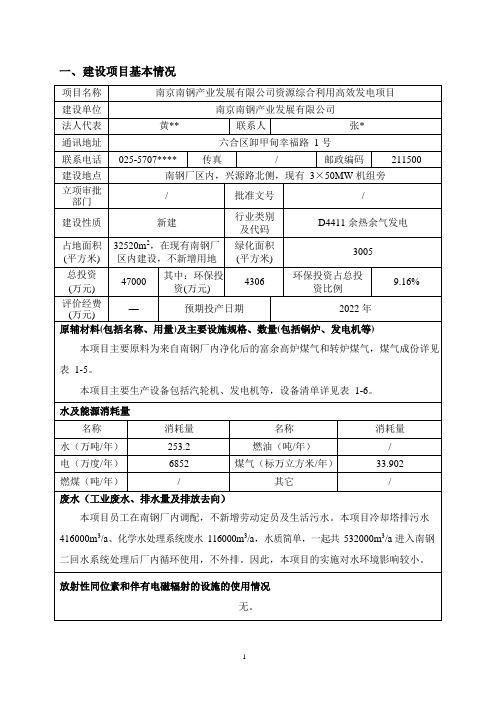 南京南钢产业发展有限公司资源综合利用高效发电项目环境影响报告表