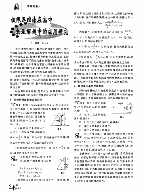 极限思维法在高中物理解题中的应用研究