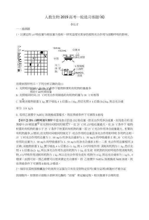 2019高考生物一轮复习选习练题6含解析新人教版.doc