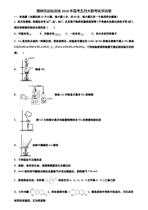 惠州市达标名校2018年高考五月大联考化学试卷含解析