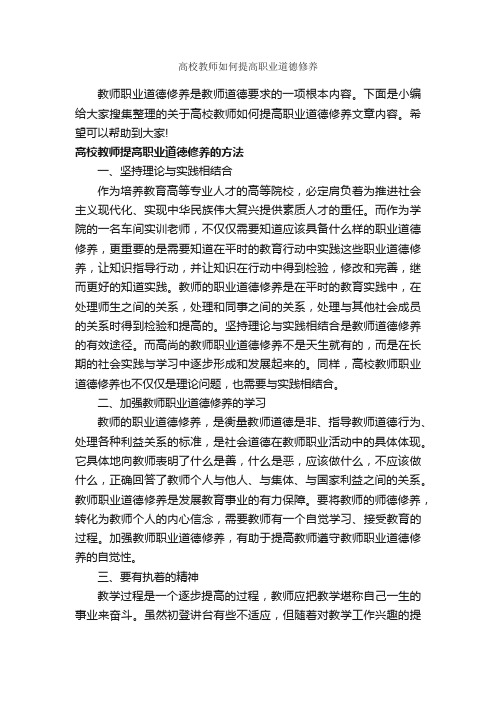 高校教师如何提高职业道德修养_礼仪知识_