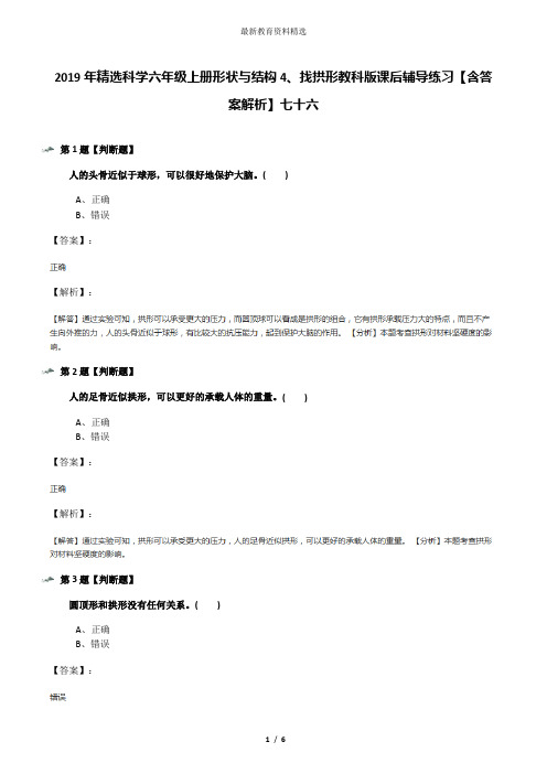 2019年精选科学六年级上册形状与结构4、找拱形教科版课后辅导练习【含答案解析】七十六