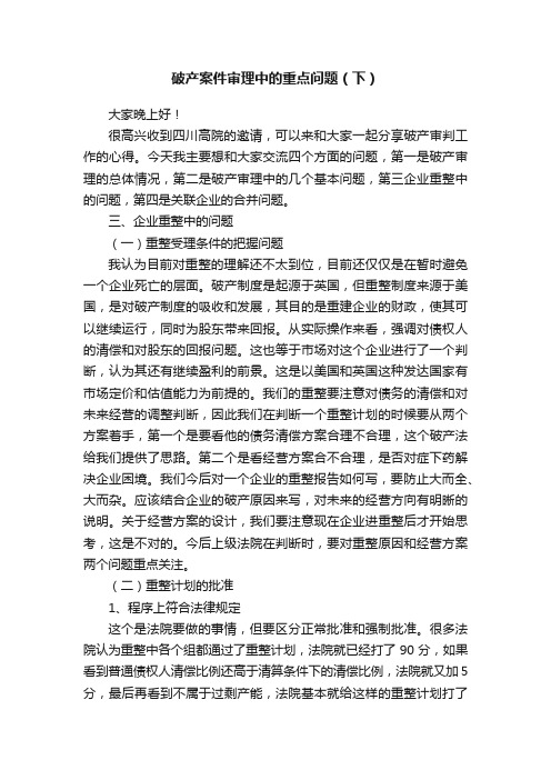 破产案件审理中的重点问题（下）