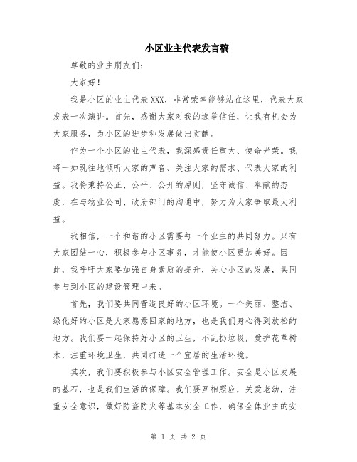 小区业主代表发言稿