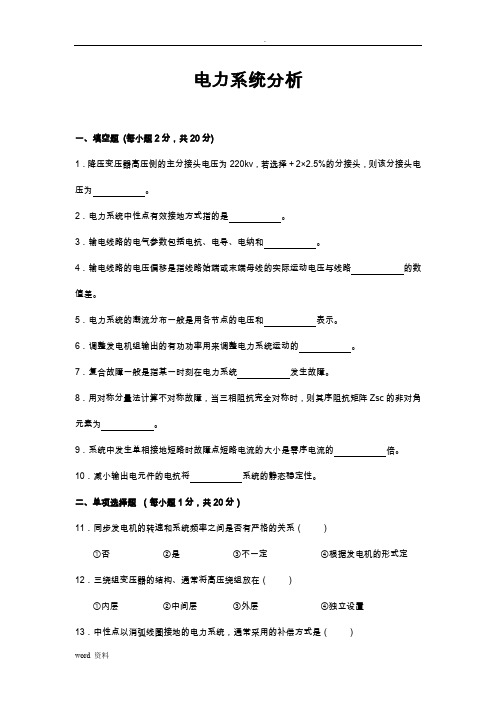 电力系统分析试卷及答案