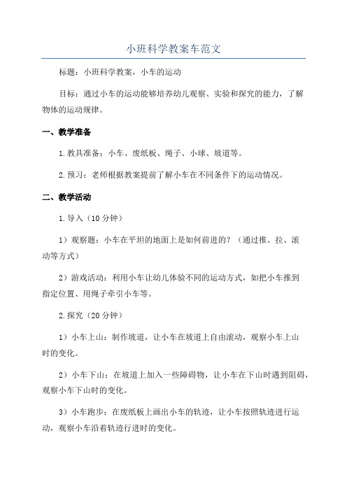 小班科学教案车范文