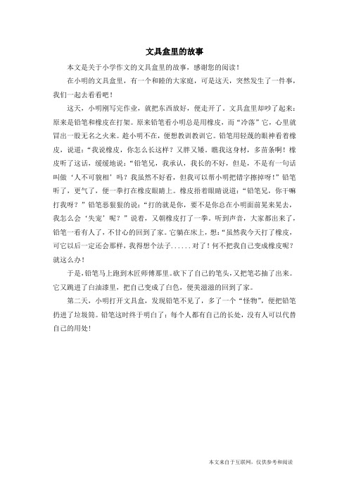 文具盒里的故事_小学作文