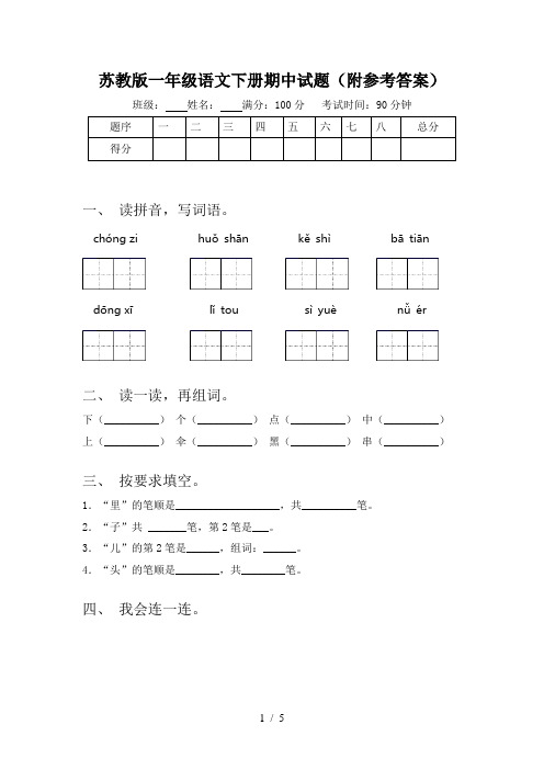 苏教版一年级语文下册期中试题(附参考答案)