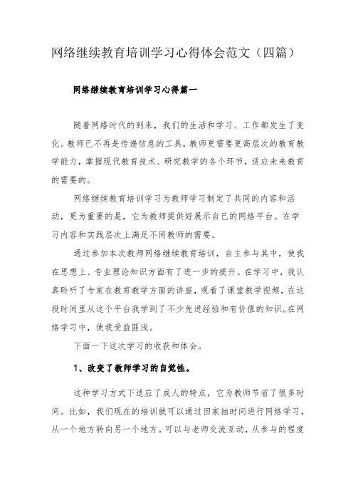 网络继续教育培训学习心得体会范文(四篇)